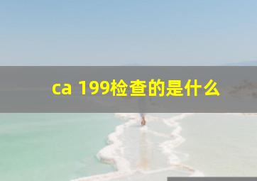 ca 199检查的是什么